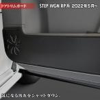 ホンダ ステップワゴン 新型対応 RP6/RP7/RP8 スパーダ エアー e_HEV ドアトリムガード キックガード HOTFIELD 送料無料 【Y】