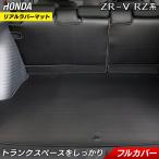 ショッピングホンダ ホンダ ZR-V RZ系 ラゲッジルームマット カーボンファイバー調 リアルラバー フロアマット専門店 HOTFIELD送料無料