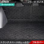 ショッピングホンダ ホンダ ZR-V RZ系 ラゲッジルームマット 光触媒抗菌加工 フロアマット専門店 HOTFIELD送料無料