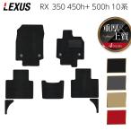 レクサス 新型 RX 350 350h 450h+ 500h 10系 2022年11月〜対応 フロアマット 車 マット カーマット 重厚Profound HOTFIELD 光触媒抗菌加工 送料無料