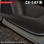 マツダ CX-5 cx5 KF系 新型対応 ドアトリムガード キックガード マット 車 マット カーマット mazda HOTFIELD 送料無料 【Y】