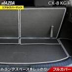 マツダ CX-8 KG系 2022年12月〜モデルにも対応 ラゲッジルームマット カーボンファイバー調 リアルラバー フロアマット専門店 HOTFIELD送料無料