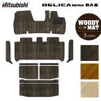 ショッピング三菱 三菱 新型 デリカミニ BA系 フロアマット＋ステップマット＋トランクマット ラゲッジマット ウッド調カーペット 木目 HOTFIELD 光触媒抗菌加工 送料無料