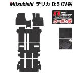 三菱 新型対応 デリカ D5 フロアマット+トランクマット ラゲッジマット 車 マット カーマット ◆ カーボンファイバー調 リアルラバー HOTFIELD 送料無料