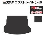 日産 エクストレイル T32系 トランクマット ラゲッジ