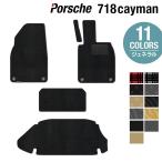 ポルシェ 718 ケイマン フロアマット＋トランクマット ラゲッジマット 車 マット カーマット ジェネラル HOTFIELD 光触媒抗菌加工 送料無料