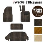 ポルシェ 718 ケイマン フロアマット+トランクマット ラゲッジマット 車 マット カーマット ウッド調カーペット 木目 HOTFIELD 光触媒抗菌加工 送料無料