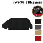 ポルシェ 718 ケイマン トランクマット ラゲッジマット 車 マット カーマット 重厚Profound HOTFIELD 光触媒抗菌加工 送料無料