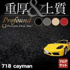 ポルシェ 718 ケイマン フロアマット 車 マット カーマット 重厚Profound HOTFIELD 光触媒抗菌加工 送料無料