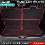 スズキ 新型 ハスラー ラゲッジルームマット MR52S MR92S フロアマット専門店 HOTFIELD光触媒抗菌加工 送料無料