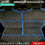スズキ 新型 ワゴンR ラゲッジルームマット MH35S MH55S MH85S MH95Sフロアマット専門店 HOTFIELD送料無料