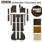 トヨタ 新型 アルファード ヴェルファイア 40系 フロアマット+ステップマット+トランクマット ラゲッジマット ウッド調カーペット 木目 HOTFIELD 送料無料
