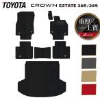 トヨタ 新型 クラウンエステート 38系 39系 フロアマット+トランクマット ラゲッジマット マット カーマット 重厚Profound HOTFIELD 光触媒抗菌加工 送料無料