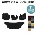 トヨタ ハイエースバン 200系 フロアマット 車 マット おしゃれ カーマット ジェネラル HOTFIELD 光触媒抗菌加工 送料無料
