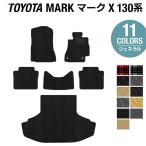 ショッピング2009年 トヨタ マークX フロアマット＋トランクマット ラゲッジマット 130系 車 マット おしゃれ カーマット ジェネラル HOTFIELD 光触媒抗菌加工 送料無料