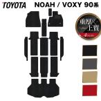 トヨタ 新型対応 ノア ヴォクシー 90系 フロアマット+ステップマット+トランクマット ラゲッジマット マット カーマット 重厚Profound HOTFIELD 送料無料