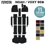 トヨタ 新型対応 ノア ヴォクシー 90系 フロアマット+ステップマット+トランクマット ラゲッジマット 車 マット カーマット ジェネラル HOTFIELD 送料無料