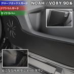 トヨタ 新型対応 ノア ヴォクシー 90系 ドアトリムガード+グローブボックスガード+サイドカバーマット キックガード マット フルセット  送料無料 【Y】