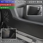 トヨタ 新型対応 ノア ヴォクシー 90系 ドアトリムガード+グローブボックスガード+サイドカバーマット キックガード マット フルセット 送料無料