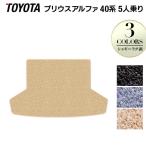 トヨタ プリウスα(アルファ) 5人乗 トランクマット ラゲッジマット 車 マット おしゃれ カーマット シャギーラグ調 HOTFIELD 光触媒抗菌加工 送料無料
