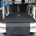 トヨタ ピクシスバン S3系 ロングラゲッジマット ロン