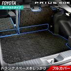 トヨタ 新型 プリウス 60系 ハイブリッド車 プラグインハイブリッド車 PHEV ラゲッジルームマット フロアマット専門店 HOTFIELD送料無料