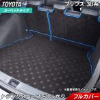 トヨタ プリウス 30系 ラゲッジルームマット フロアマット専門店 HOTFIELD光触媒抗菌加工 送料無料