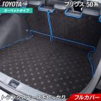 トヨタ プリウス 50系 ラゲッジルームマット フロアマット専門店 HOTFIELD光触媒抗菌加工 送料無料