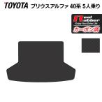 トヨタ プリウスα（アルファ） ５人乗 トランクマット ラゲッジマット  ◆ カーボンファイバー調 リアルラバー HOTFIELD  送料無料