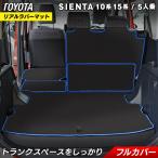 トヨタ 新型 シエンタ 5人乗り 10系 15系 ラゲッジルームマット ◆カーボンファイバー調 リアルラバー MXP系 フロアマット専門店 HOTFIELD送料無料