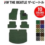 フォルクスワーゲン VW The Beatle ザ・ビートル フロアマット+トランクマット ラゲッジマット カジュアルチェック HOTFIELD 光触媒抗菌加工 送料無料