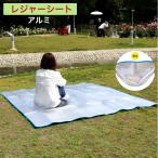 レジャーシート アルミ 厚手 200×200cm 大きい 大判 防水 レジャーマット ピクニックシート ピクニック 運動会 お花見 アウトドア L-SHEET