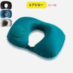 ネックピロー　空気　　エアピロー　プッシュ式　ポンプ式　車中泊　飛行機  U-PILLOW