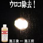 WSC 単品 200ml ウォータースポット シリカスケール イオンデポジット ガラス の ウロコ 除去剤 酸性 特殊 クリーナー 固着 した 汚れ も 溶かして 除去