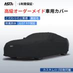 車カバー ボディカバー オーダーメイド JUSTFIT保証 5層構造 高品質 台風対策 裏起毛 防水 耐久性 傷保護 ASTA