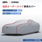 車カバー ボディカバー 高品質 オーダーメイド JUST FIT保証 5層構造 3色 裏起毛 防風防水 四季適用 ASTA