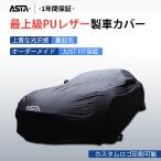 車カバー ボディカバー 最上級PUレザー生地 オーダーメイド JUST FIT保証 ロゴ入り 防水 裏起毛 断熱 暑さ対策 台風対策