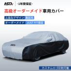 ASTA（アスタ）車カバー ボディカバー 高級感 オーダーメイド JUST FIT保証 5層構造 防水 裏起毛 台風対策 黄砂対策 車種専用 ASTA