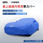 車カバー ボディカバー 屋内用 オーダーメイド JUST FIT保証 最高級生地 柔かい 丸洗いOK 防汚防塵 4色 傷保護 四季適用 ASTA