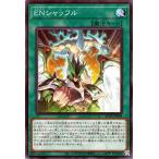 遊戯王カード ＥＮシャッフル(ノーマル)