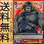 ヴァイスシュヴァルツ Fate/Apocrypha(フェイト・アポクリファ) “叛逆者”赤のバーサーカー(C) APOS53-055 | キャラクター サーヴァント 筋肉 黄 ヴァイスシュヴァルツ Fate/Apocrypha(フェイト・アポクリファ) “叛逆者”赤のバーサーカー(C) APOS53-055 | キャラクター サーヴァント 筋肉 黄