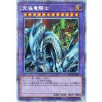 遊戯王カード 究極竜騎士 プリズマティックシークレットレア BATTLE OF CHAOS BACH | バトル・オブ・カオス マスター・オブ・ドラゴンナイト 融合 プリシク