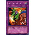 遊戯王カード カウンターパンチ / 遊戯王カード ビギナーズ・エディションVol.2（BE2） / シングルカード