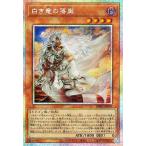 遊戯王カード 白き竜の落胤(プリズマティックシークレットレア) バースト・プロトコル（BPRO）