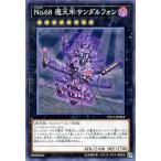 遊戯王 Ｎｏ．６８ 魔天牢サンダルフォン