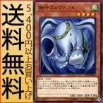 遊戯王カード 飛行エレファント(ノーマルレア) コレクターズパック 2018 （CP18） |  効果モンスター 風属性 獣族