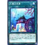 Yahoo! Yahoo!ショッピング(ヤフー ショッピング)遊戯王 コレクターズパック 水舞台装置 −運命の決闘者編− CPD1-JP043