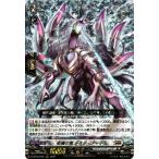 ヴァンガード overDress 共進する双星 柩機の竜 デスティアーデ(RRR) D-BT03/006 | トリプルレア ブラントゲート サイバードラゴン ノーマルユニット