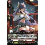 ヴァンガード overDress 共進する双星 焔の巫女 ヒメナ(RR) D-BT03/012 | ダブルレア ドラゴンエンパイア ヒューマン ノーマルユニット