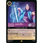 ディズニーロルカナ フェアリーゴッドマザー_神秘の武器職人(レジェンダリー)  フラッドボーンの渾沌（041/204） | Disney